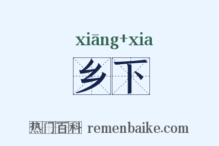 乡下是什么意思的图片